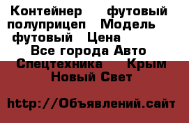 Контейнер 40- футовый, полуприцеп › Модель ­ 40 футовый › Цена ­ 300 000 - Все города Авто » Спецтехника   . Крым,Новый Свет